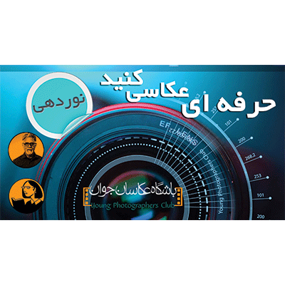 مجموعه آموزشی نوردهی در عکاسی
