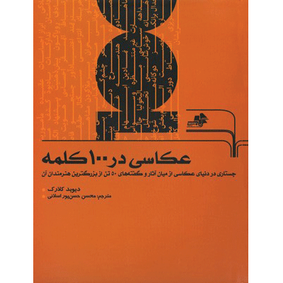 عکاسی در 100 کلمه 