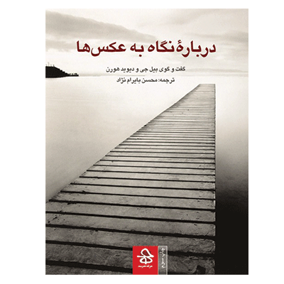 درباره نگاه به عکس ها