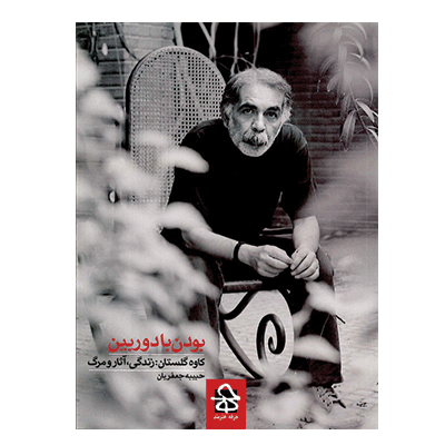 بودن با دوربین - کاوه گلستان: زندگی، آثار و مرگ