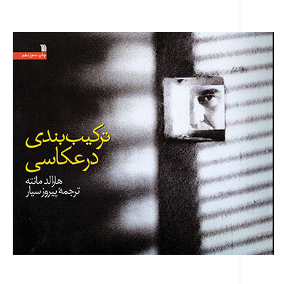 ترکیب بندی در عکاسی