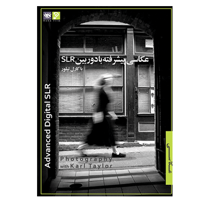 عکاسی پیشرفته با دوربینSLR عكاسي با كارل تيلور 