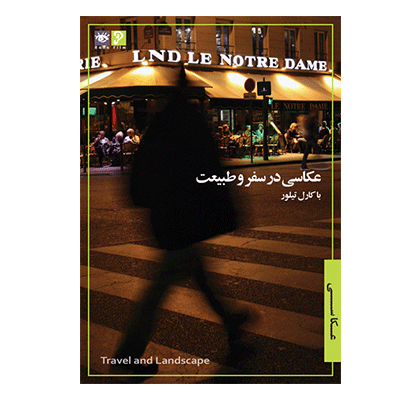 عكاسي در سفر و طبيعت: عكاسي با كارل تيلور 