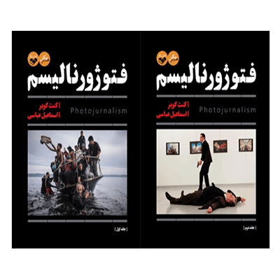 کتاب فتوژورنالیسم جلد 1و2 