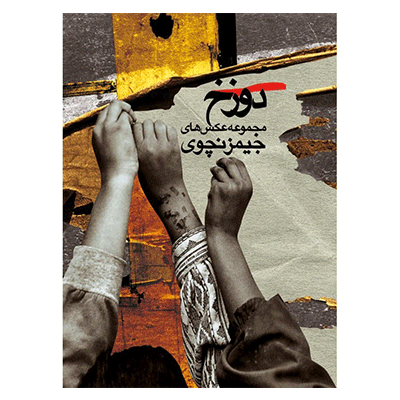 کتاب «دوزخ» مجموعه عکس‌های جیمزنچوی