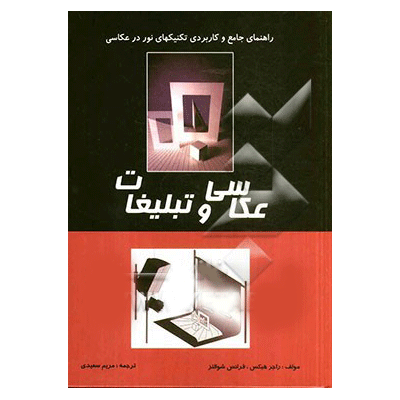 راهنمای جامع و کاربردی تکنیک های نور در عکاسی: عکاسی و تبلیغات... 