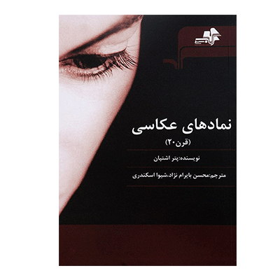 نمادهای عکاسی (قرن بیستم)