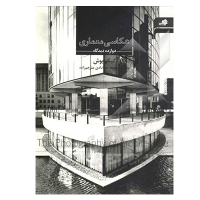 عکاسی معماری: دوازده دیدگاه