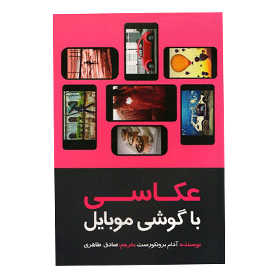 عکاسی با  گوشی موبایل