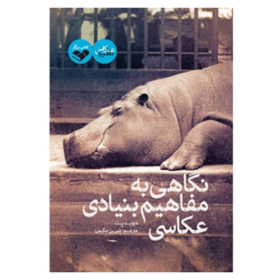 نگاهی به مفاهیم بنیادی عکاسی