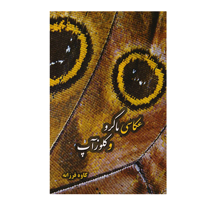 عكاسي ماكرو و كلوزآپ