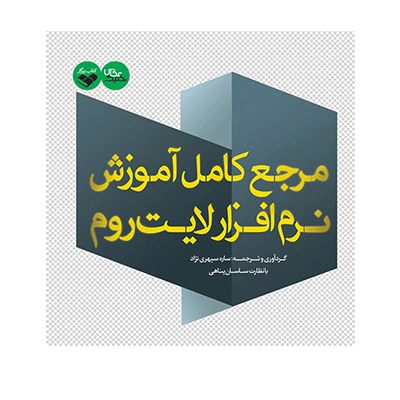 مرجع کامل آموزش نرم افزار لایت روم