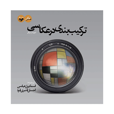 ترکیب بندی در عکاسی دیوید پرکل