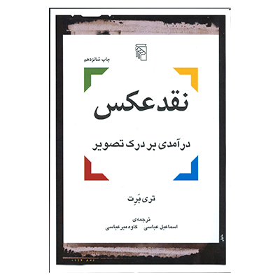 نقد عکس درآمدی بر درک تصویر