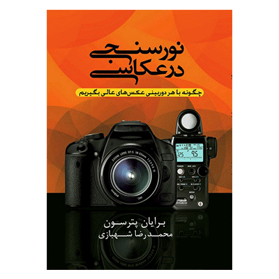 نور سنجی در عکاسی 