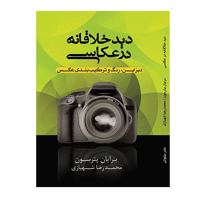 دید خلاقانه در عکاسی