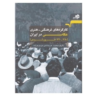 کارکردهای فرهنگی- هنری عکاسی در ایران (1380-1330 خورشیدی) 