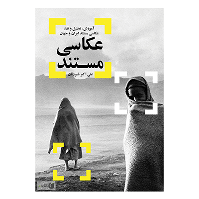 آموزش، تحلیل و نقد عکاسی مستند ایران و جهان عکاسی مستند