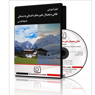 نقاشی دیجیتال، تغییر منظره تابستانی به زمستانی