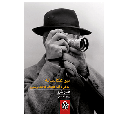 تیر عکاسانه زندگی واثار هانری کارتیه برسون 