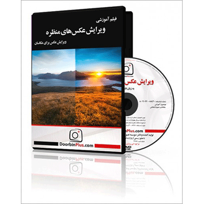 فیلم آموزشی ویرایش عکس های منظره