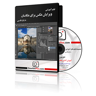 فیلم آموزشی ویرایش عکس برای عکاسان