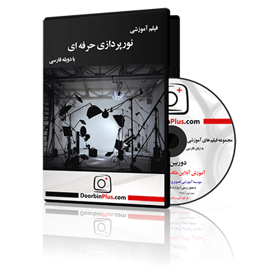 فیلم آموزشی نورپردازی حرفه ای