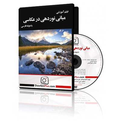 فیلم آموزشی مبانی نوردهی در عکاسی