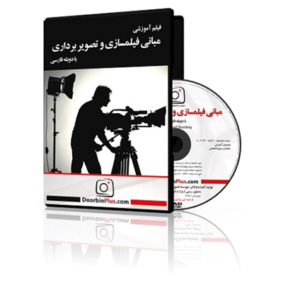 فیلم آموزشی مبانی فیلمسازی و تصویربرداری