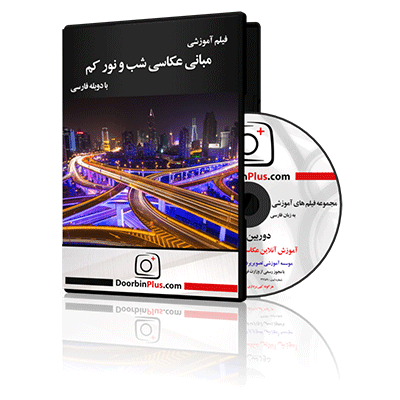 فیلم آموزشی مبانی عکاسی در شب و نور کم