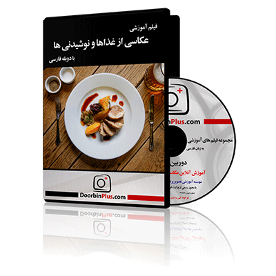فیلم آموزشی عکاسی از غذاها و نوشیدنی ها