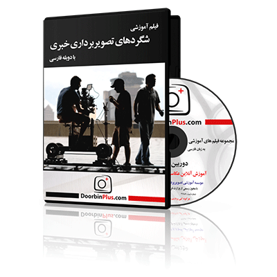 فیلم آموزشی شگردهای تصویربرداری