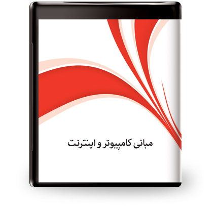 مجموعه آموزشي پرند نرم افزار و آموزش مبانی کامپیوتر و اینترنت 