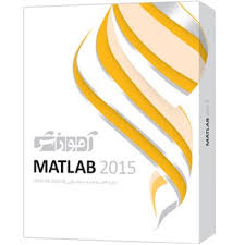 مجموعه آموزشي پرند نرم افزار و آموزش MATLAB 2015 سطح مقدماتي تا پيشرفته
