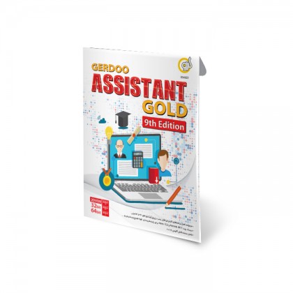 نرم افزار گردو Gerdoo Assistant Gold 9th Edition