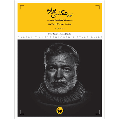 کتاب آموزش عکاسی پرتره