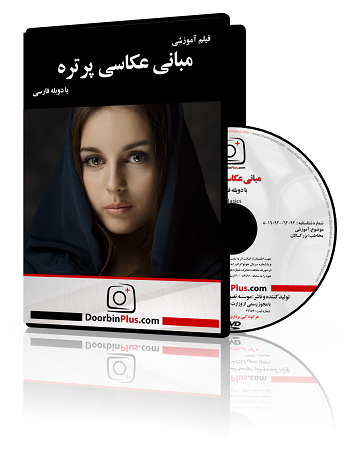 فیلم آموزشی مبانی عکاسی پرتره