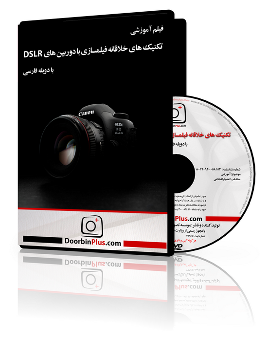 فیلم آموزشی تکنیک های خلاقانه فیلمسازی با دوربین های DSLR 