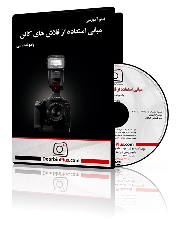 فیلم آموزشی مبانی استفاده از فلاش های کانن