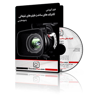 فیلم آموزشی تکنیک‌های ساخت فیلم‌های تبلیغاتی