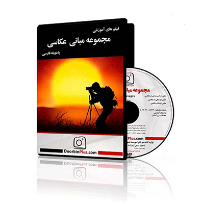 فیلم آموزشی مجموعه مبانی عکاسی