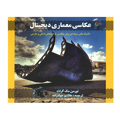 کتاب عکاسی معماری دیجیتال