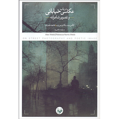 کتاب در باب عكاسي خياباني و تصوير شاعرانه