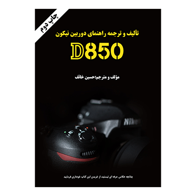 کتاب راهنمای فارسی دوربین نیکون D850