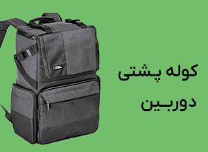 کوله پشتی دوربین