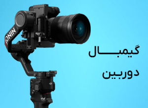 دوربین گیمبال