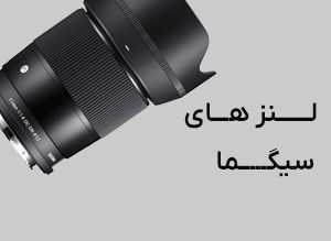 لنز های سیگما