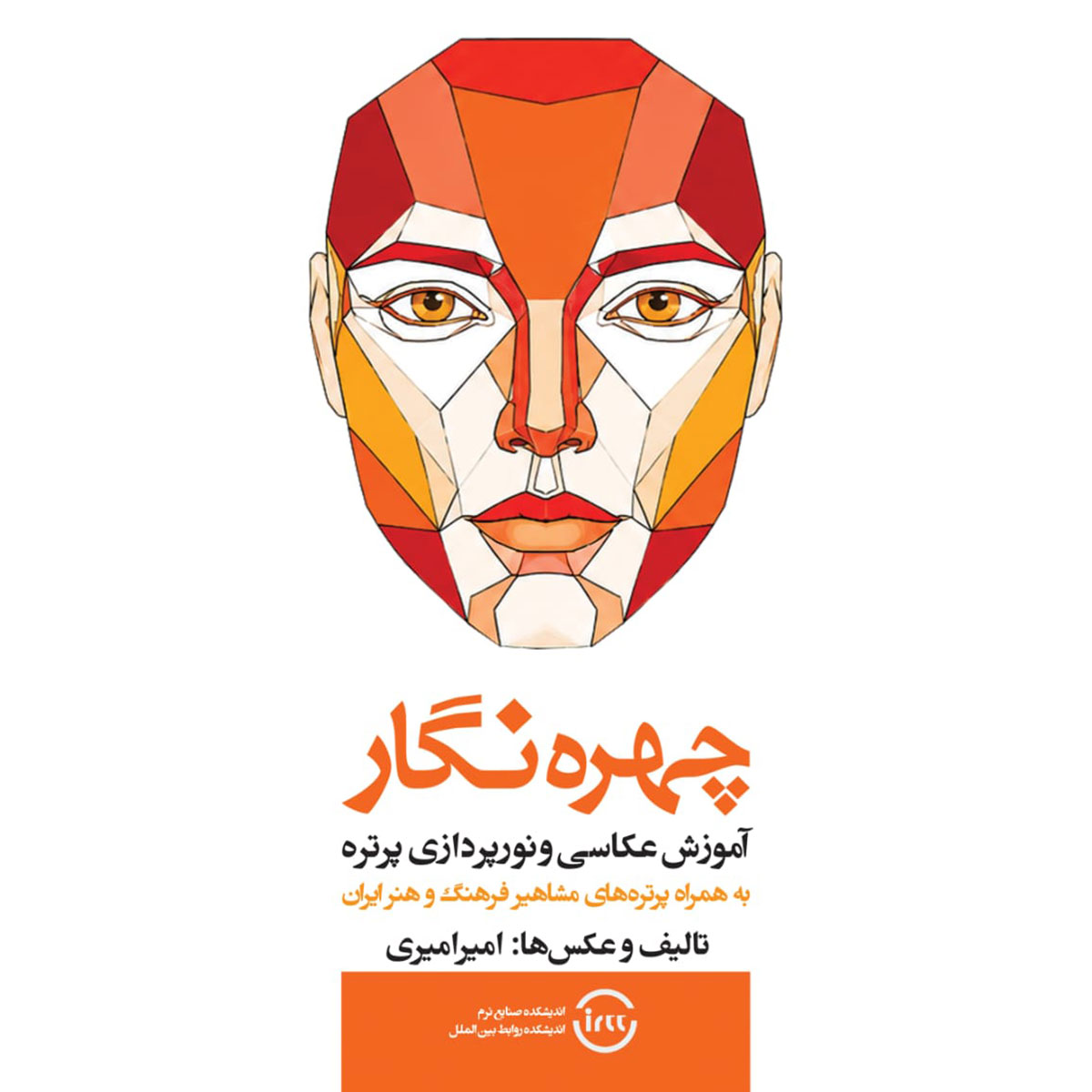 کتاب چهره‌نگار؛ آموزش عکاسی و نورپردازی پرتره اثر امیر امیری